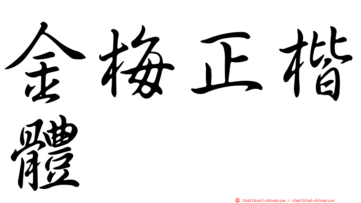 金梅正楷體