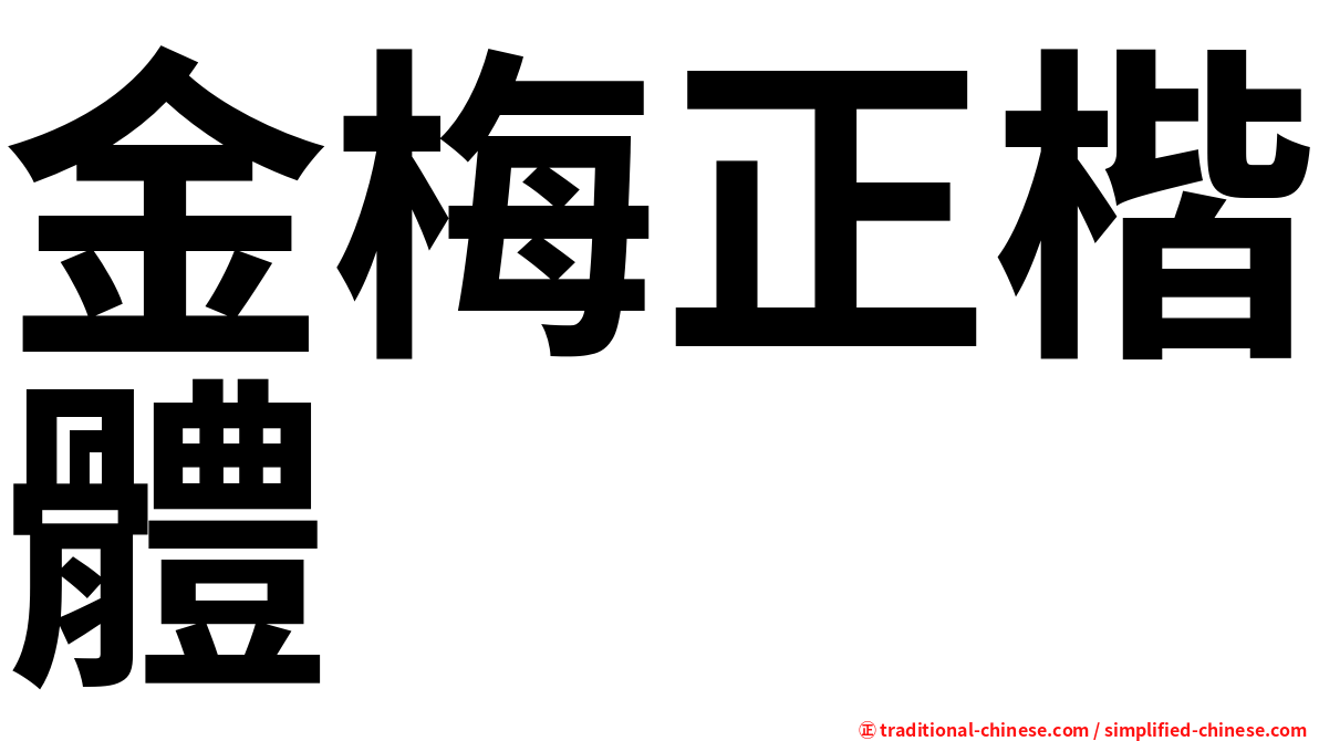金梅正楷體