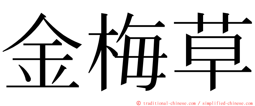 金梅草 ming font