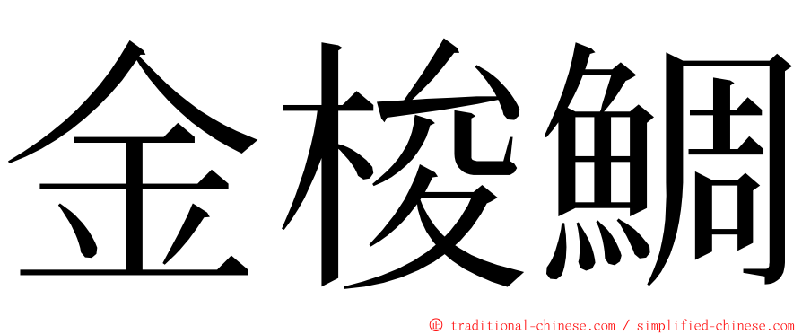 金梭鯛 ming font