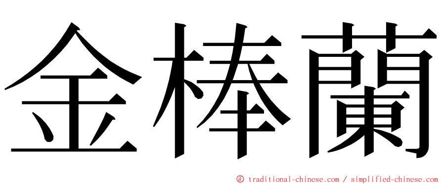 金棒蘭 ming font