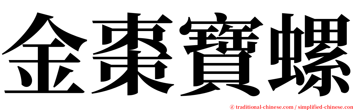 金棗寶螺 serif font