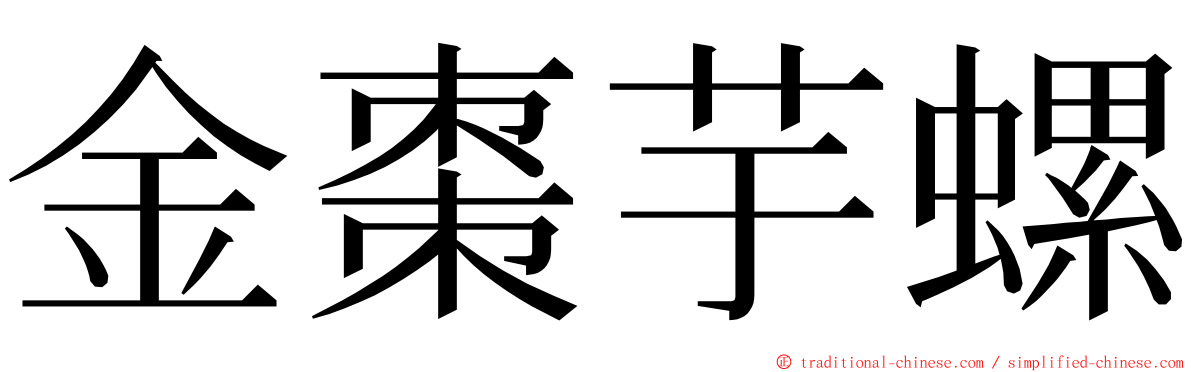 金棗芋螺 ming font