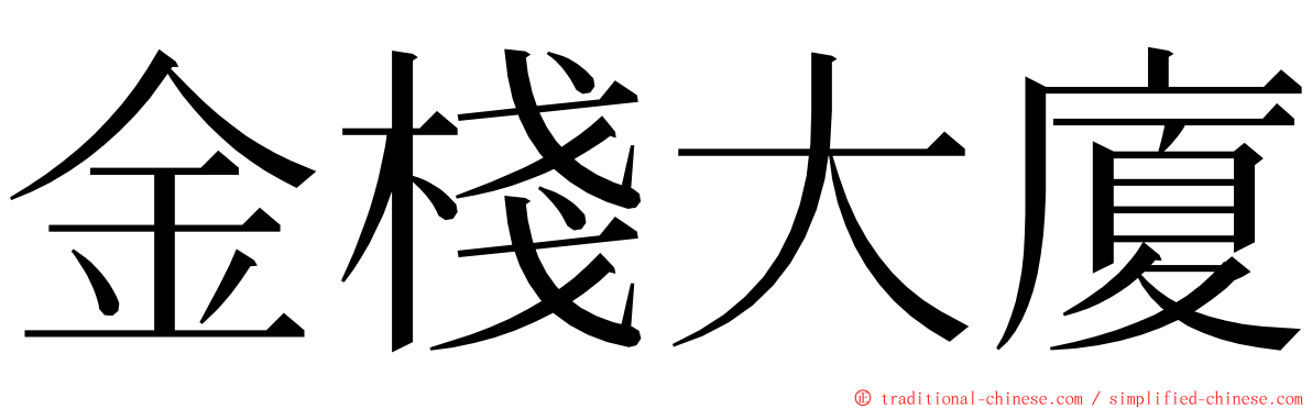 金棧大廈 ming font