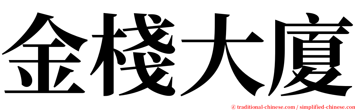 金棧大廈 serif font