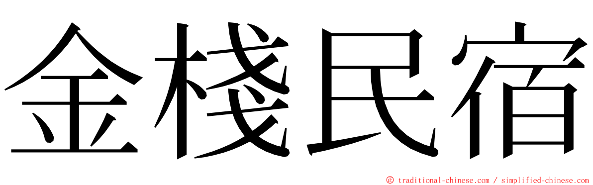 金棧民宿 ming font