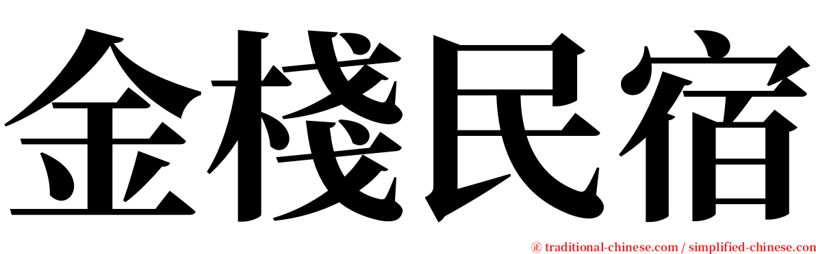 金棧民宿 serif font