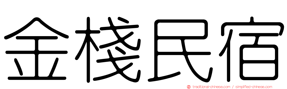 金棧民宿