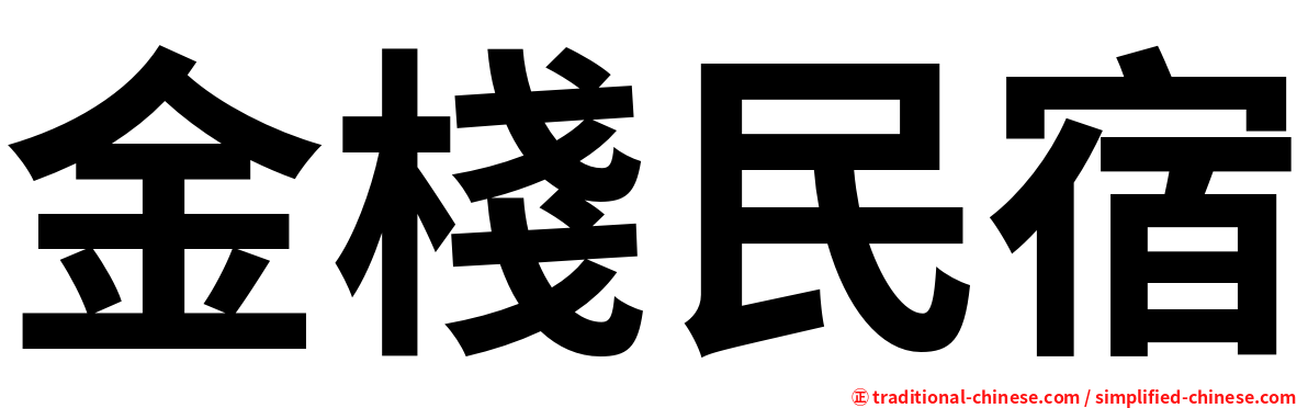 金棧民宿