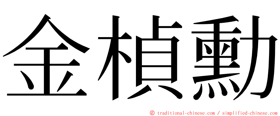 金楨勳 ming font