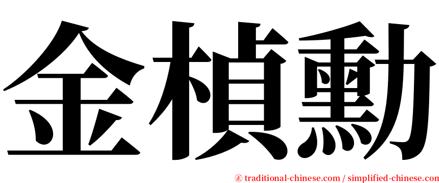 金楨勳 serif font