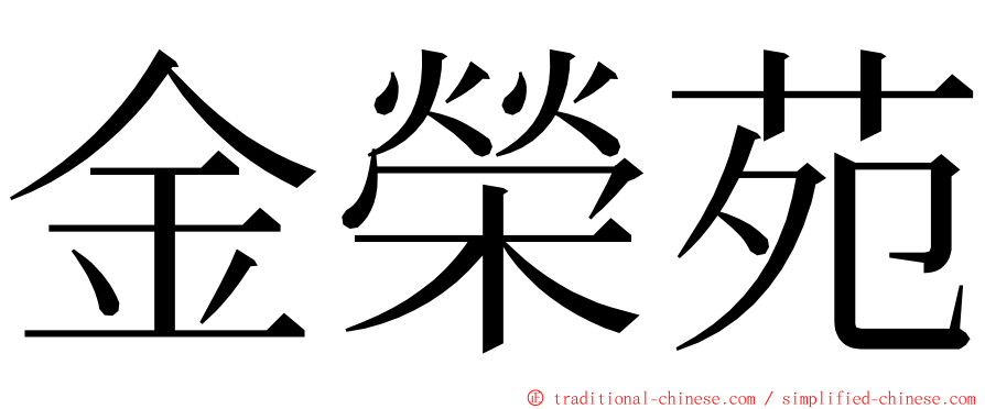 金榮苑 ming font