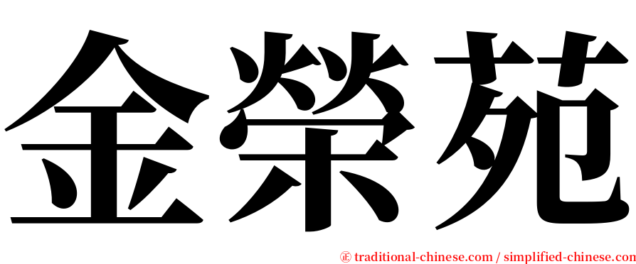 金榮苑 serif font