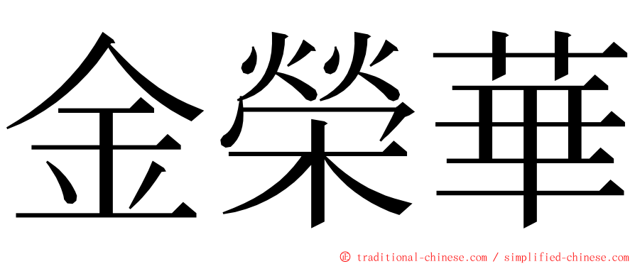 金榮華 ming font