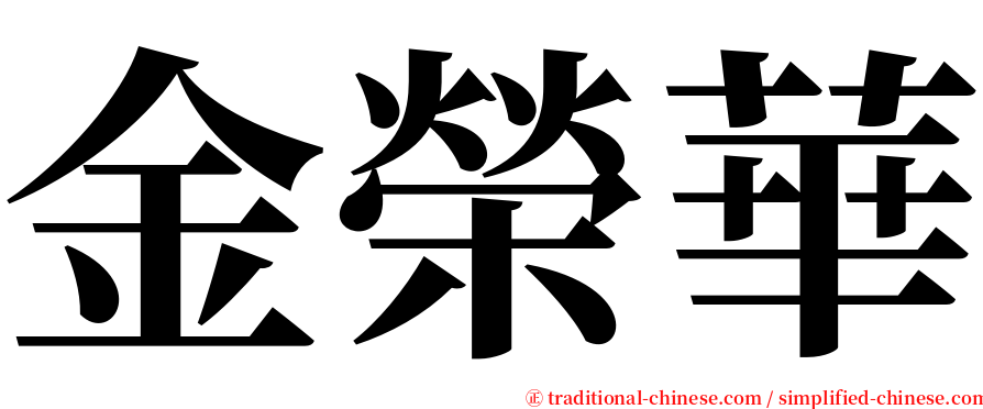 金榮華 serif font