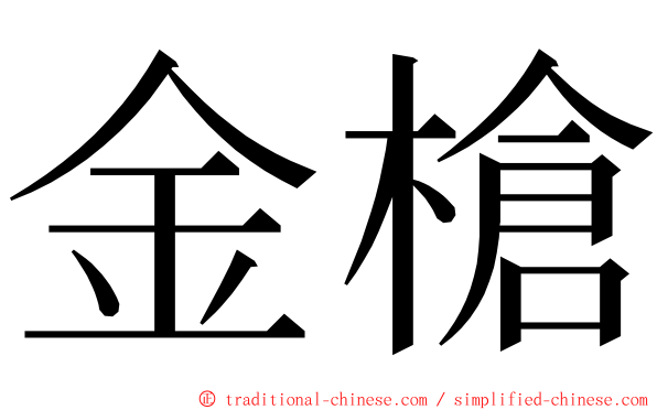 金槍 ming font