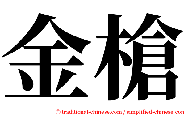 金槍 serif font