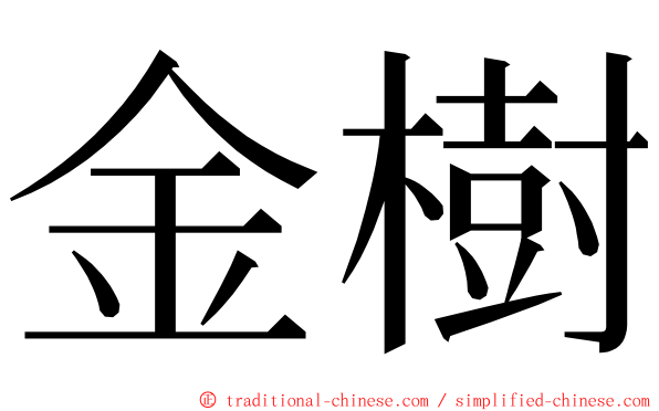 金樹 ming font