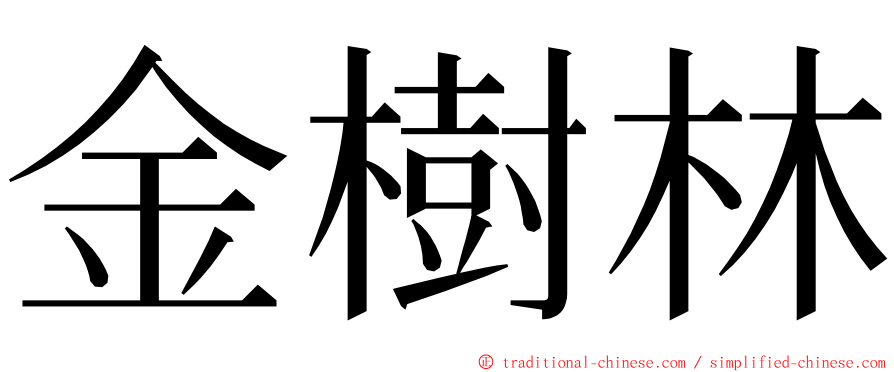 金樹林 ming font