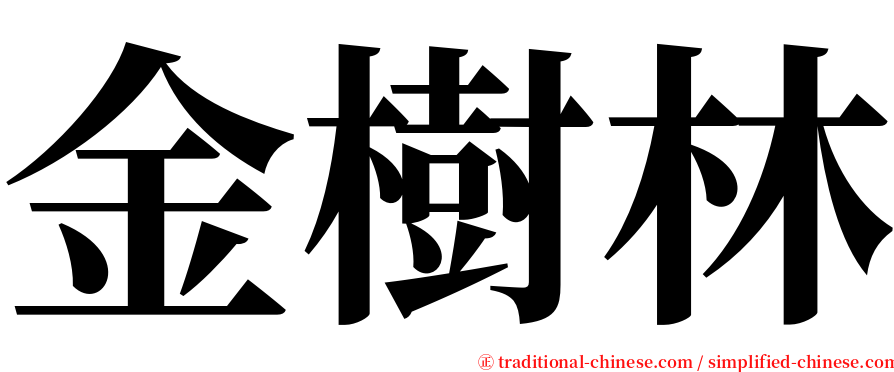 金樹林 serif font