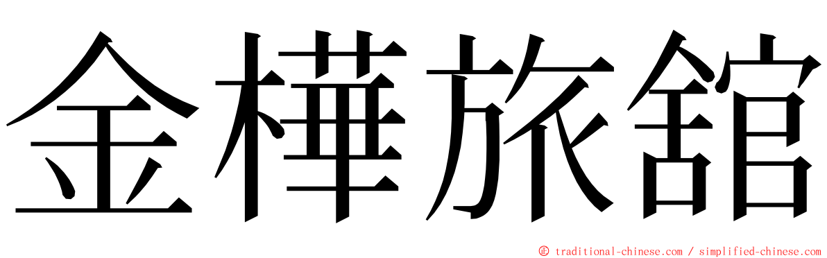 金樺旅舘 ming font