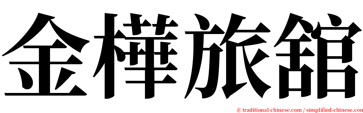 金樺旅舘 serif font