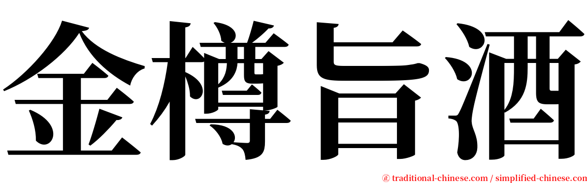 金樽旨酒 serif font
