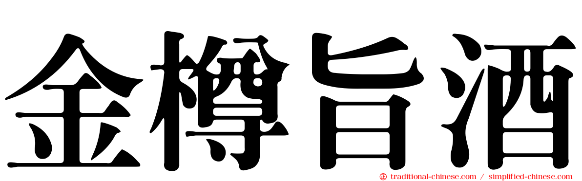 金樽旨酒