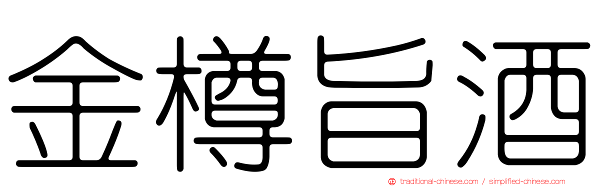 金樽旨酒