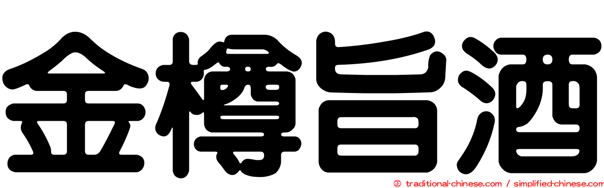 金樽旨酒