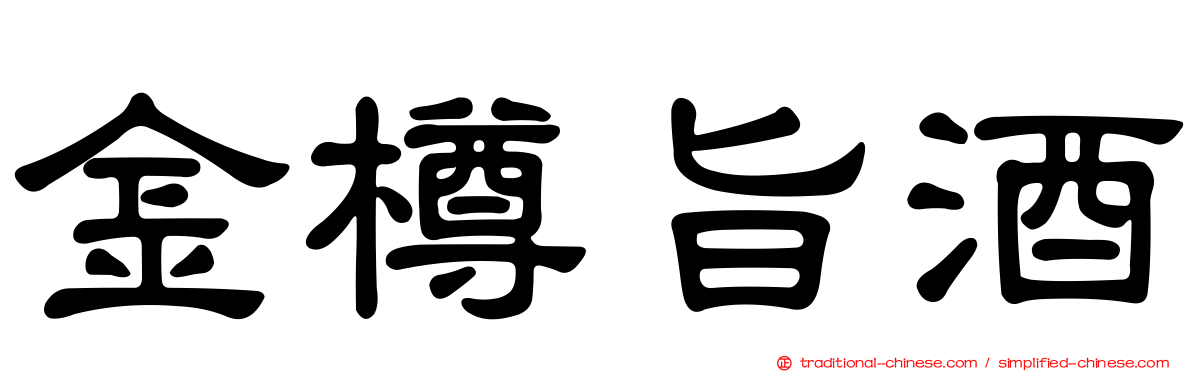 金樽旨酒