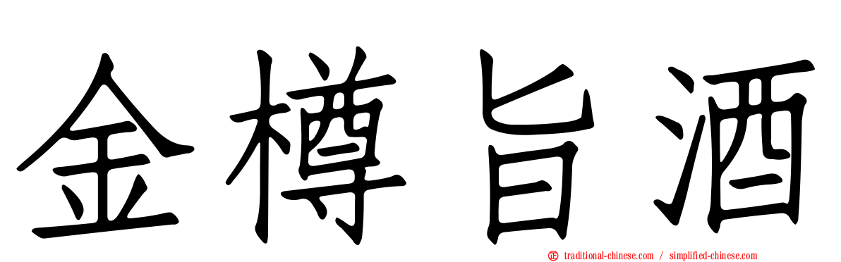 金樽旨酒