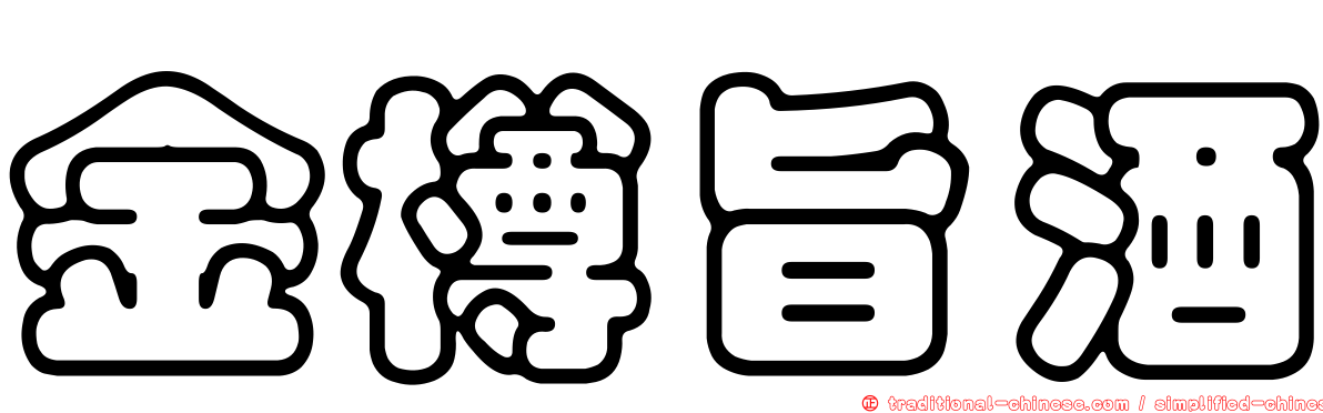 金樽旨酒