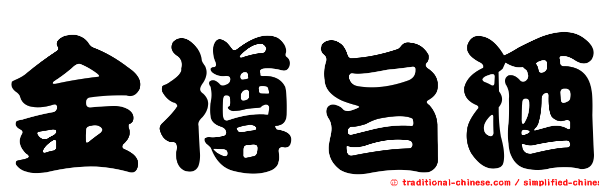 金樽旨酒