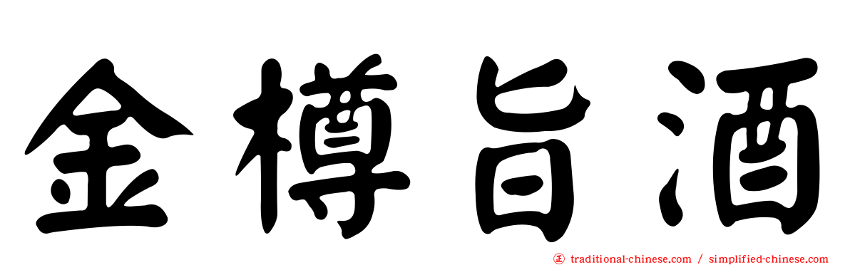 金樽旨酒