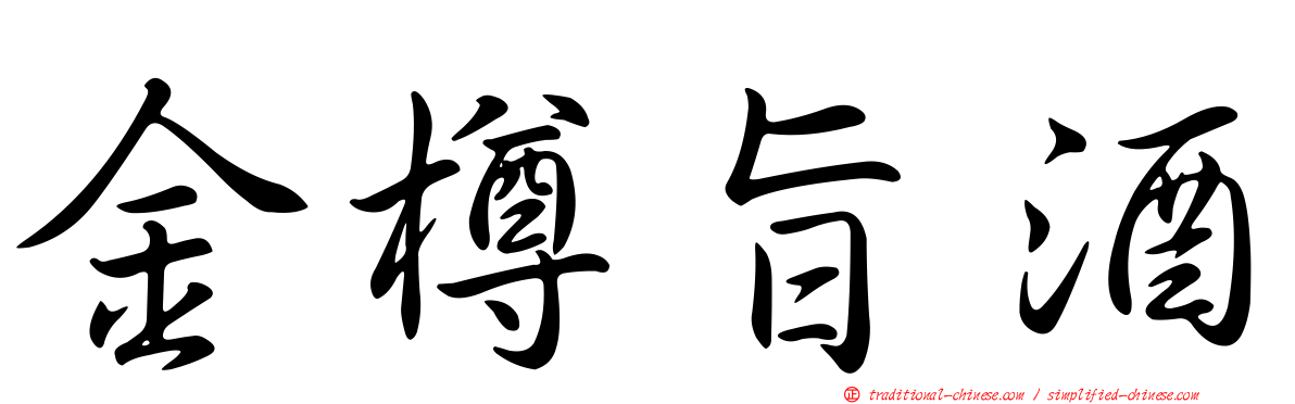 金樽旨酒