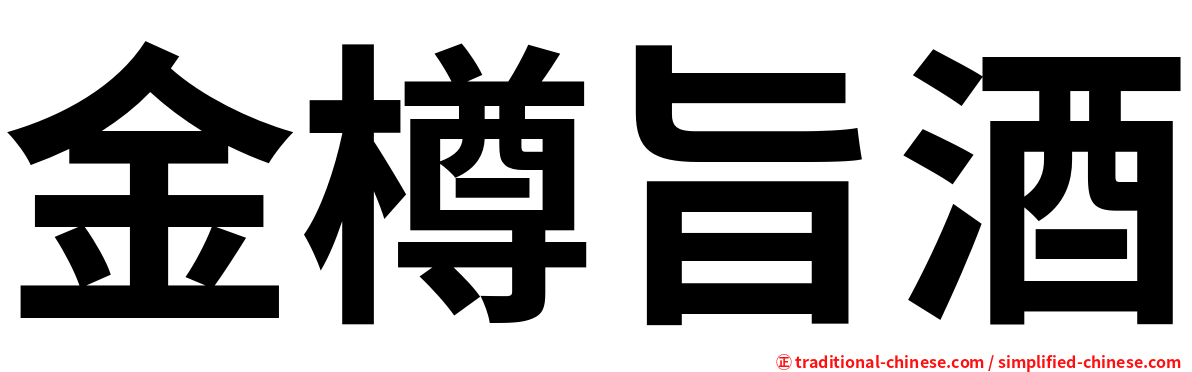 金樽旨酒