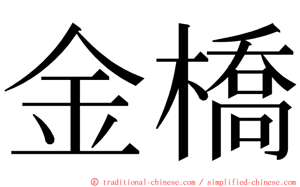 金橋 ming font