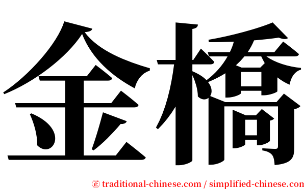 金橋 serif font