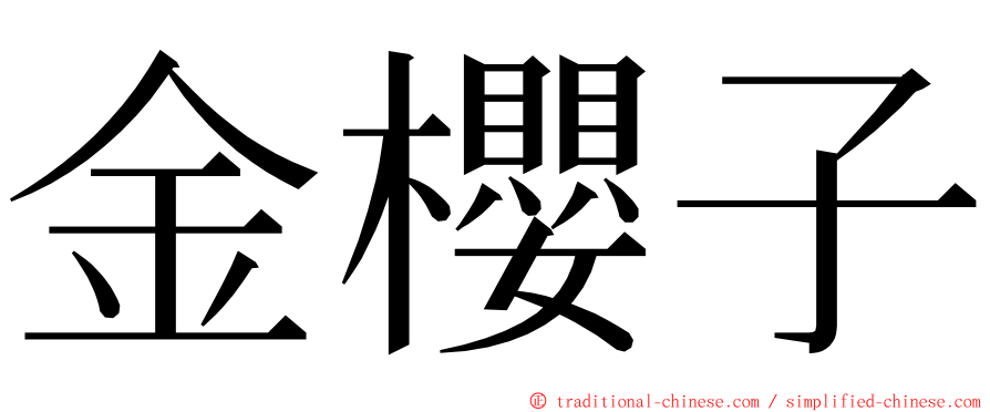 金櫻子 ming font