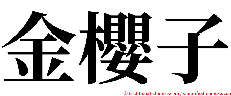 金櫻子 serif font