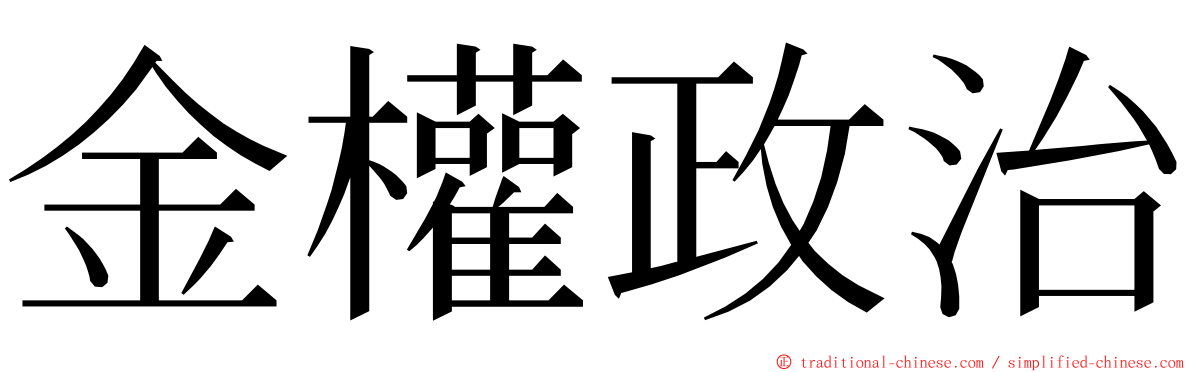 金權政治 ming font
