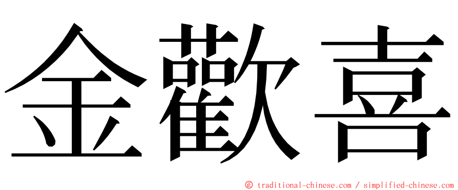 金歡喜 ming font