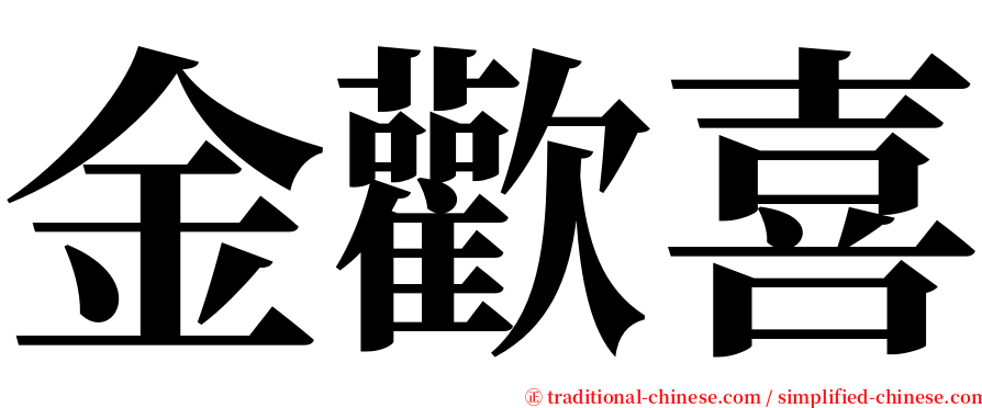 金歡喜 serif font