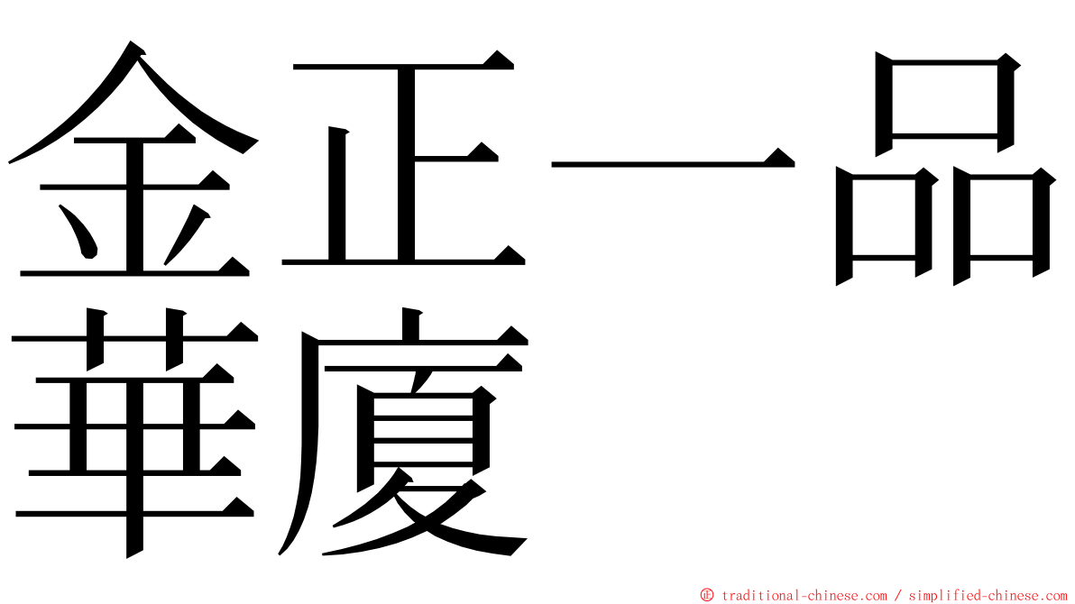 金正一品華廈 ming font