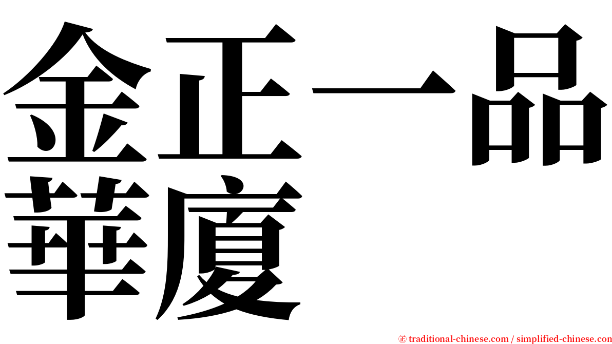 金正一品華廈 serif font