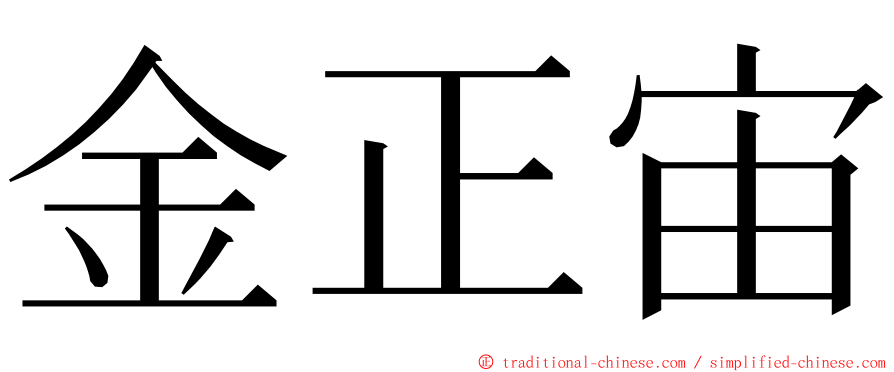 金正宙 ming font