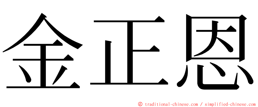 金正恩 ming font