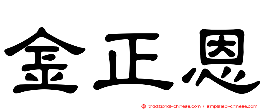 金正恩