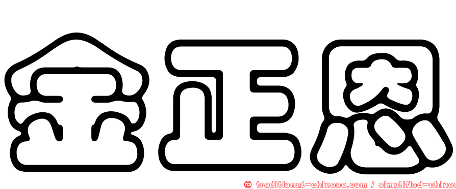 金正恩
